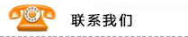灌裝機(jī)械聯(lián)系方式